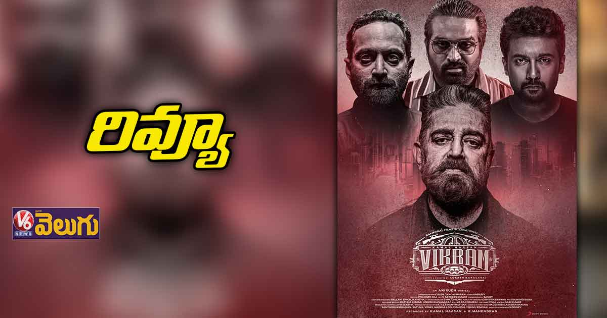 రివ్యూ: విక్రమ్